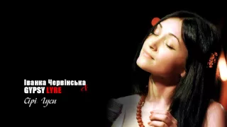 Іванка Червінська & Gypsy Lyre — Сірі Гуси (audio)
