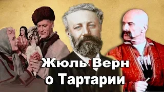 Жюль Верн. Роман о Тартарии. "Михаил Строгов "Курьер царя"