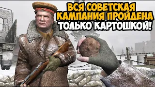 Я Прошел ВСЮ СОВЕТСКУЮ КАМПАНИЮ Call of Duty 2 ТОЛЬКО КАРТОШКОЙ