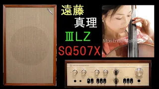 TANNOY　3LZ　MONITOR GOLD　SQ507X　遠藤真理　Cello スピーカー