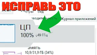 ПРОЦЕССОР ЗАГРУЖЕН На 100% Как СНИЗИТЬ ЗАГРУЗКУ / УВЕЛИЧИТЬ FPS в ИГРАХ На Windows 10 / NFT ИГРЫ