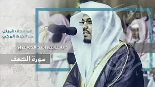 "سورة الكهف" راحة القلوب بأعذب التلاوات للشيخ د.ياسر الدوسري من الحرم المكي