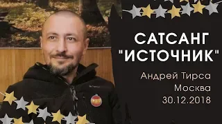 Андрей Тирса - Сатсанг - "Источник" (30.12.18)