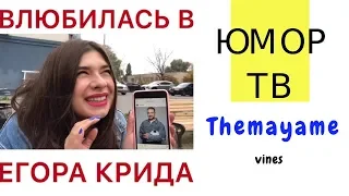 Медовая Майя [themayame] - Подборка вайнов #15