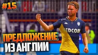 ПОПАЛИ ПОД НЕМЕЦКУЮ МАШИНУ | ПРЕДЛОЖЕНИЕ ТРАНСФЕРА - FIFA 21 ★ КАРЬЕРА ЗА ИГРОКА ★ |#15|