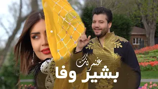 آهنگ جدید ‍‍بشیروفا - غنمرنگ | New Song Pashto Bashir Wafa - Ghanamrang Official Vidoe