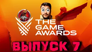 The Game Awards 2022 ★ Подкаст ★ Выпуск № 7