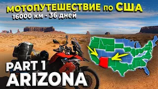 Одиночное мотопутешествие по США, ч.9.1 Аризона,  Monument Valley