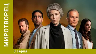 Миротворец. 3 Серия. Политический Триллер. Лучшие сериалы