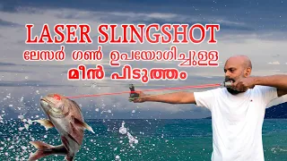 laser sling shot making, fishing & cooking ലേസർ തെറ്റാലി ഉണ്ടാക്കാം