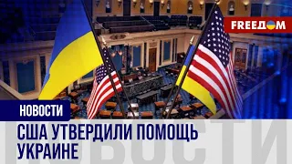 Сенат США ОДОБРИЛ помощь Украине. Как голосовали сенаторы?