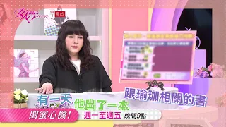 唐綺陽認證的壞心眼閨密？！ 女人我最大 20210521 (預告)