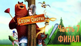 Прохождение игры Сезон Охоты #7 ФИНАЛ (Без комментариев)