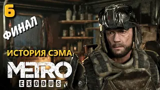 История Сэма. Финал. Отплытие. Прохождение № 6. Metro Exodus. Sam`s story DLC.