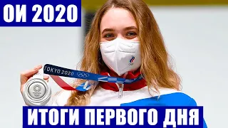 Олимпиада 2020/2021 в Токио. Итоги первого медального дня для сборной России. Общий зачет.