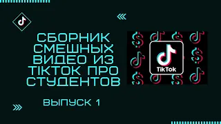 Сборник смешных видео из TikTok про студентов от студентов. Выпуск 1