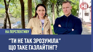 Газлайтінг: як розпізнати і протидіяти? І На перспективу