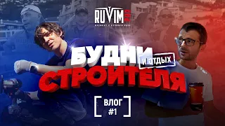 Первый влог строителя Работа и отдых | Рувим Бойко