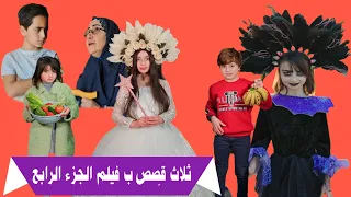 ثلاث قصص ب فيلم الكامل الجزء الرابع