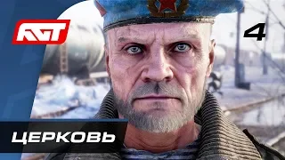 Прохождение Metro Exodus (Метро: Исход) — Часть 4: Церковь