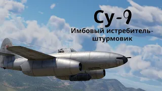 War tunder Су-9 Имбовый советский истребитель для совместных боев!!!