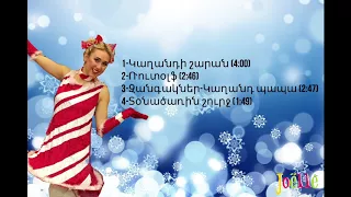 Ժօէլ - Joëlle - Ամանորի երգեր - Christmas songs