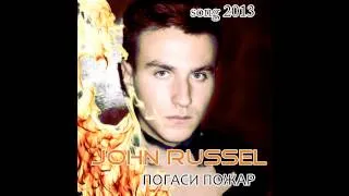John Russel - Погаси пожар