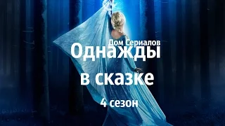 ОБЗОР СЕРИАЛА "ОДНАЖДЫ В СКАЗКЕ" 4 СЕЗОН