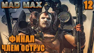 ФИНАЛ / Mad Max Прохождение #12