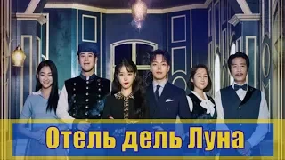 Отель дель Луна / Hotel del Luna / 호텔 델루나 / 1, 2, 3, 4, 5, 6, 7, 8 - 16 серия / анонс, сюжет, актеры