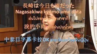 長崎は今日も雨だった วันนี้ฝนก็โปรยปรายที่นางาซากิ 淚的小雨 สายฝนปนน้ำตา cover by Langgalamu 朗嘎拉姆 2019/4/7 中/日/泰字幕