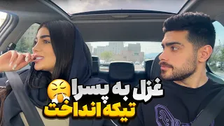 غزل جلو مهیار به پسرا تیکه انداخت 😂