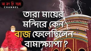 তারা মায়ের মন্দিরে কেন বাজ ⚡️ ফেলেছিলেন বামাক্ষ‍্যাপা? Bamakhepa । Ma Tara। Tarapith