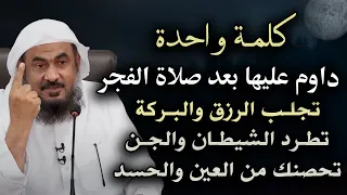 كلمة واحدة داوم عليها بعد صلاة الفجر تجلب الرزق والبركة,تطرد الشيطان والجن الشيخ عبد الرحمن الباهلي