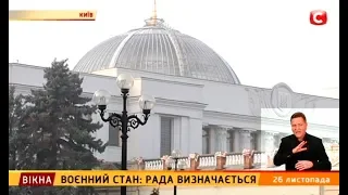 Воєнний стан: рада визначається – Вікна-новини – 26.11.2018