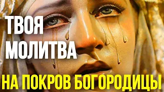 Сильная Молитва на Покров Пресвятой Богородицы