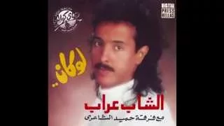 Cheb Arab - Wain Ma'ady I الشاب عراب - وين معدِّي