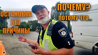 ПОЛИЦИЯ ОСТАНОВКА БЕЗ ПРИЧИНЫ, ЗАЧЕМ?