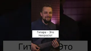 🎸 Гитара - это непросто!