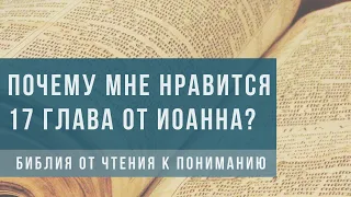 Почему мне нравится 17 глава от Иоанна? - БИБЛИЯ ОТ ЧТЕНИЯ К ПОНИМАНИЮ