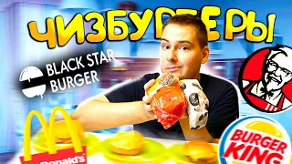 ИЩУ ЛУЧШИЙ ЧИЗБУРГЕР / СРАВНИЛ ВСЕ ЧИЗБУРГЕРЫ ФАСТФУДА / BLACK STAR BURGER / MAC / KFC / BURGER KING