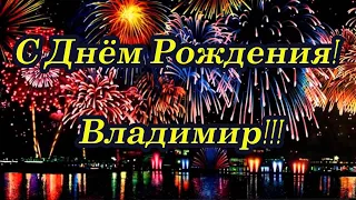 С днём рождения, Владимир!