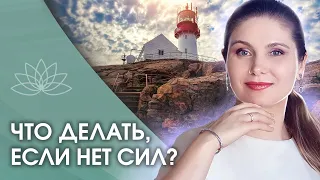 ЧТО ДЕЛАТЬ, ЕСЛИ НЕТ СИЛ? Что делать при психическом истощении?