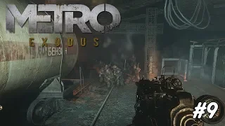 • KM » Metro Exodus #9 » ПОКИДАЕМ ЛЮБИТЕЛЕЙ ПОТРОШКОВ