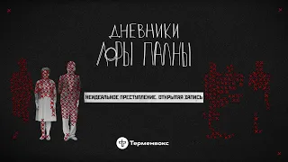 Неидеальное преступление: поезда, очки и Ницше // Подкаст «Дневники Лоры Палны» // Открытая запись