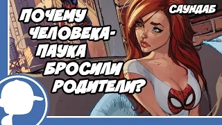 Почему Человека-Паука Бросили Родители? / Лавка Тайн: Выпуск #1