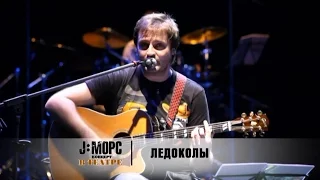 J:МОРС - Ледоколы (концерт в театре)