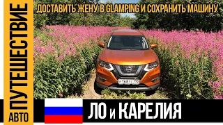 В Глемпинг на Nissan X-Trail по следам Land Rover | Автопутешествие