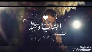 Cheb wahid karaoké zidini 3ach9en (موسيقى فقط دون كلمات)