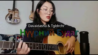 davaidasha & Tgldrchr - Nuurnii Budag (cover by NyamkaNs)